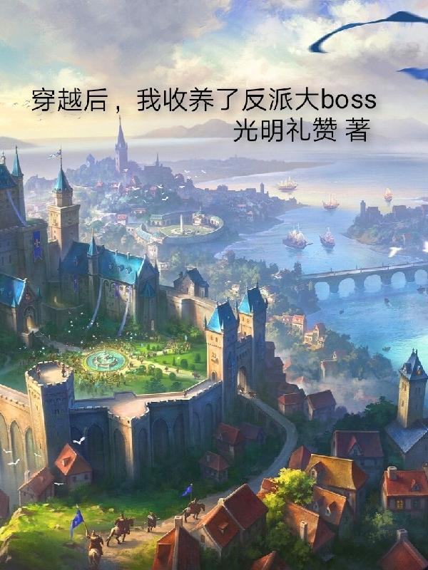 穿越后我收养了反派大boss好看吗