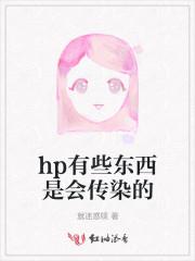 HP有些东西是会传染的