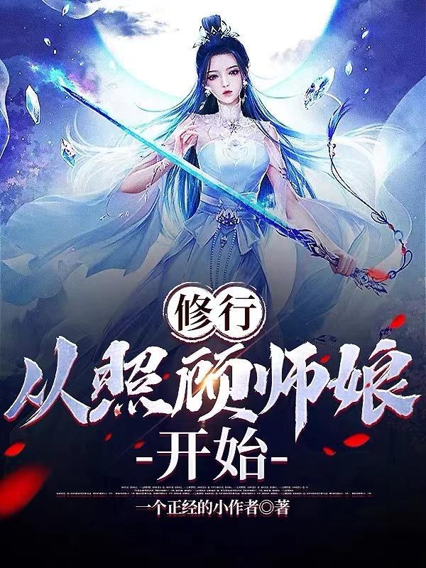 修行从照顾师娘开始第29章