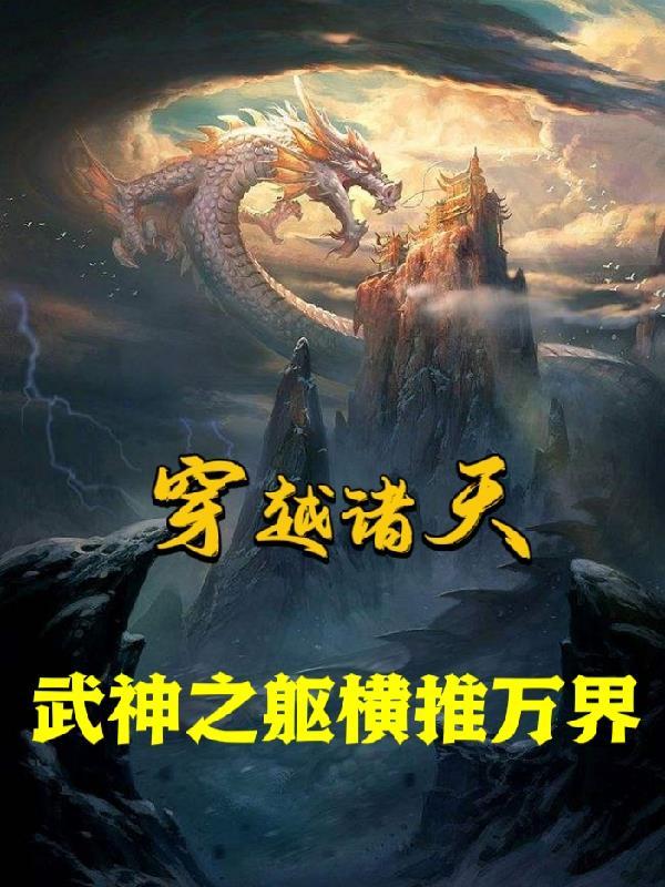 武神之躯横推万界 思落羽