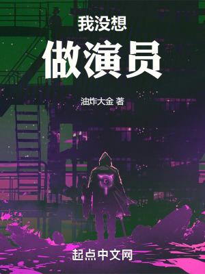 我没想做演员无防盗