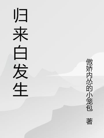 归来独白