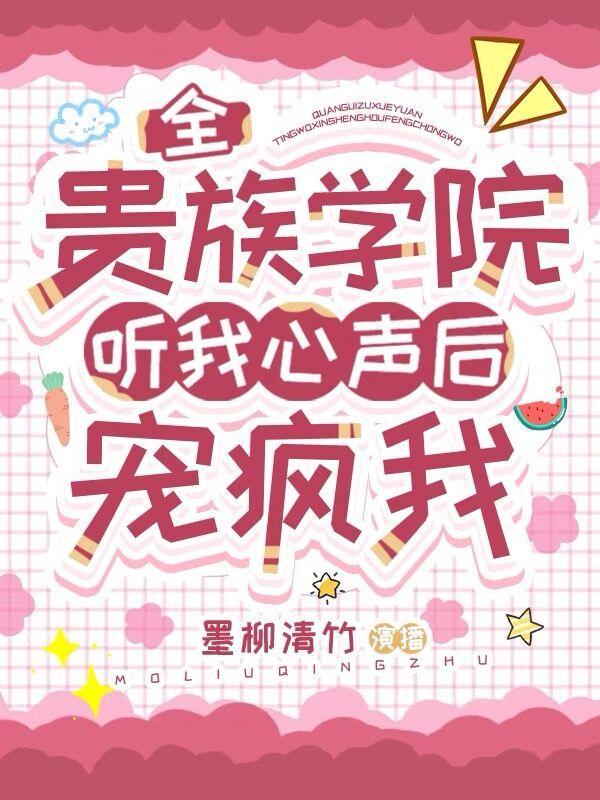 全贵族学院听我心声后