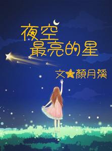 夜空最亮的星是哪颗星