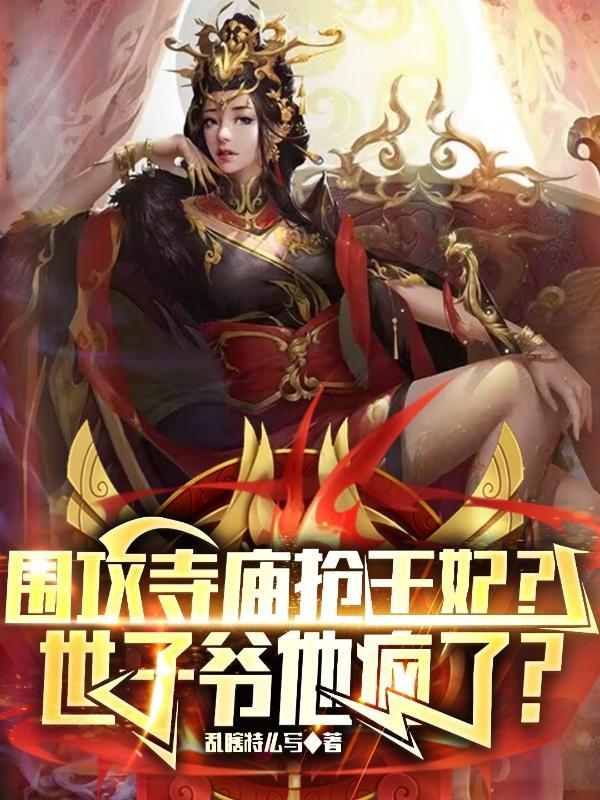 围攻寺庙抢王妃世子爷他疯了魅二娘