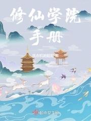 修仙学院流