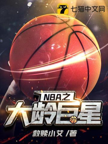 nba大龄球星