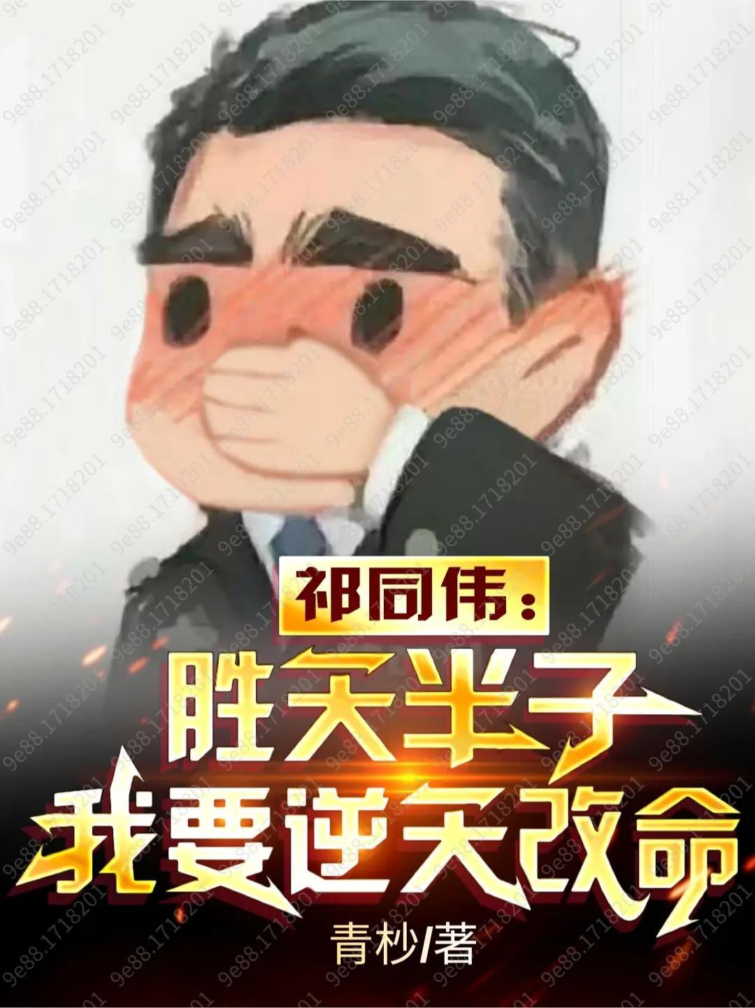 我要逆天改命 列表