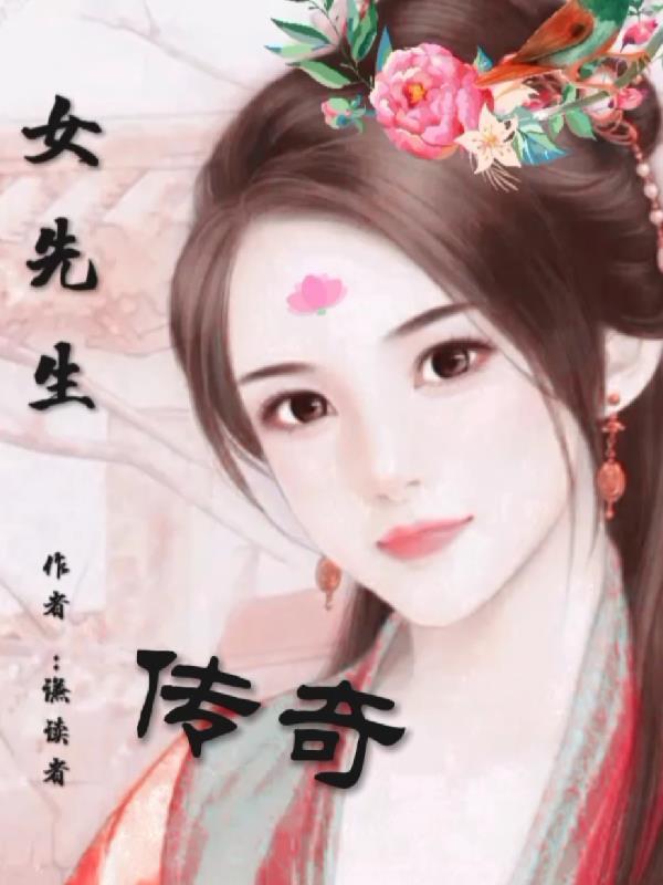 女先生旧书