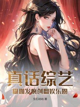 真话综艺糊咖发疯创翻娱乐圈 全文免费阅读