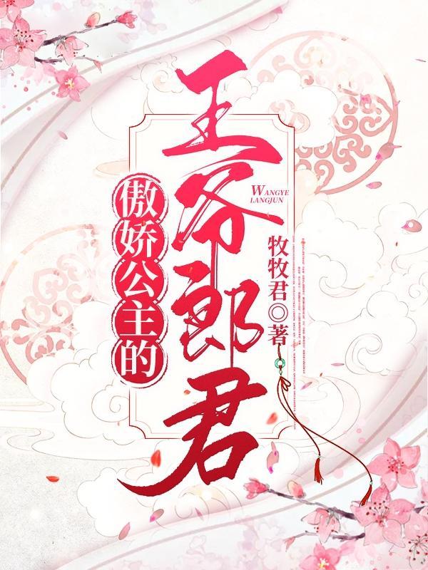 傲娇公主的王爷郎君漫画