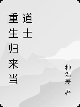 重生后我修仙满级