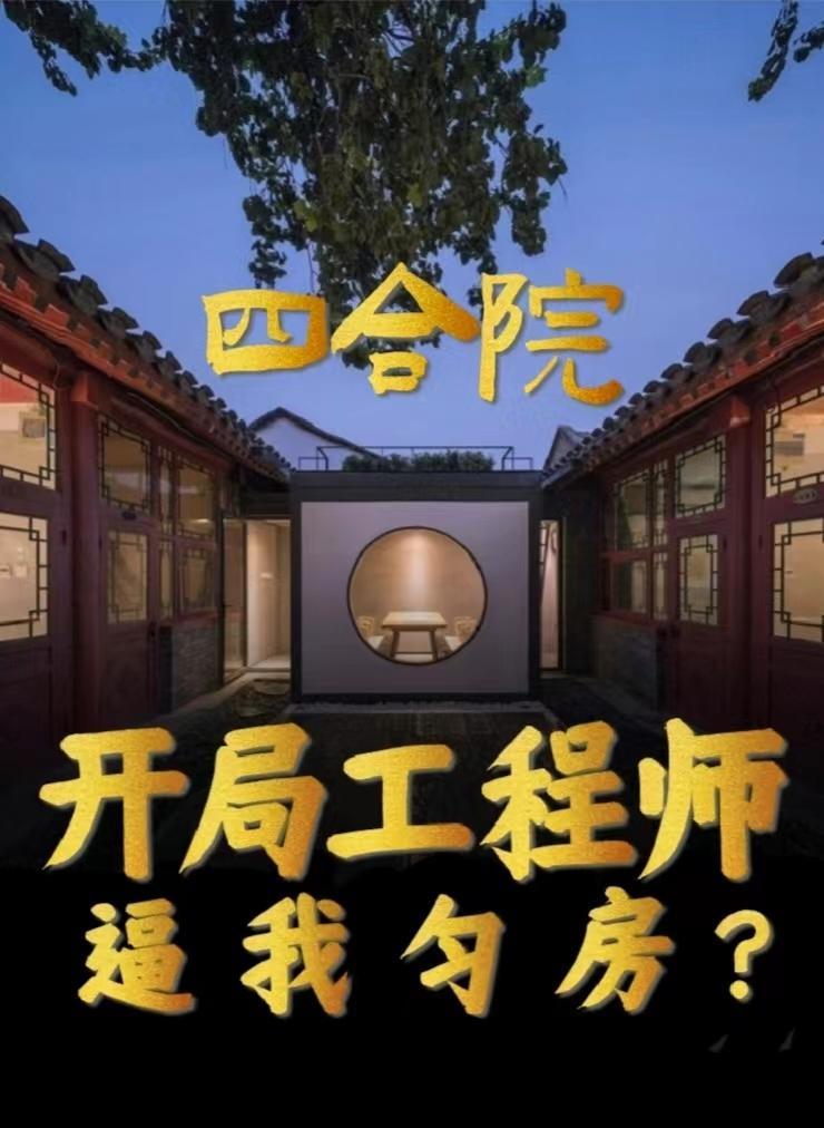 四合院开局工程师弄废易中海