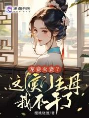 侯爷宠妾灭妻