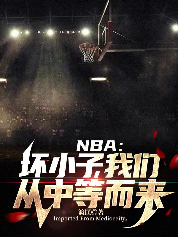 nba坏小子 绰号