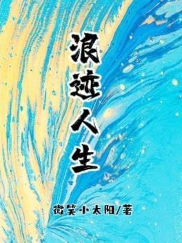 浪迹人生文案短句