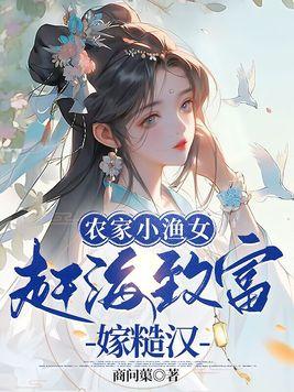 渔家小农女60