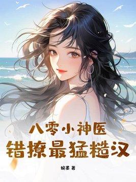 八零神医小甜妻免费观看