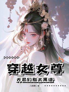 穿越女尊夫君们别太离谱 八角糖仁