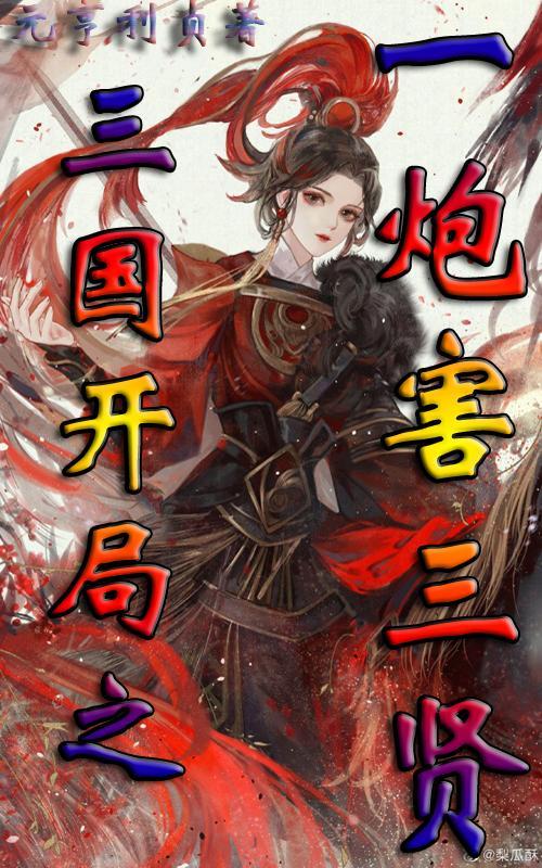 三国之开局成了吕布女婿