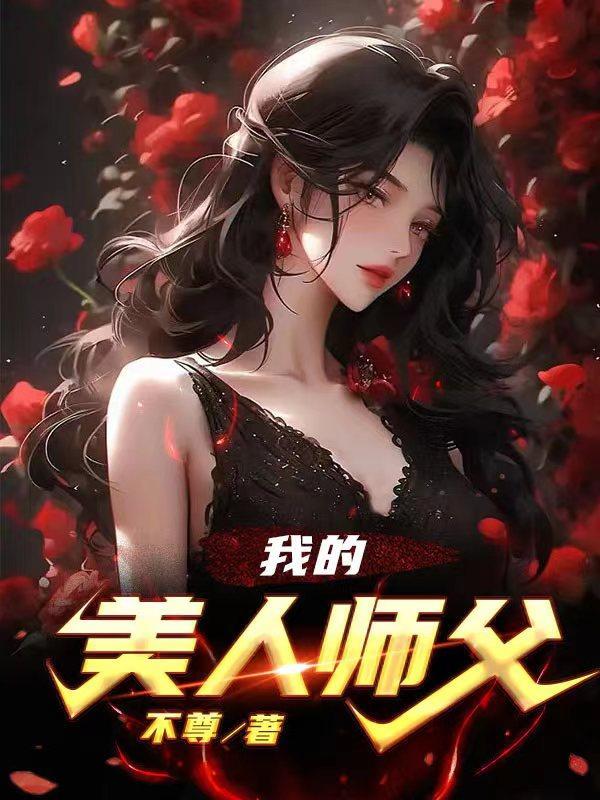 我的美人师傅忘羡大结局