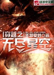 无限穿越之星源空间