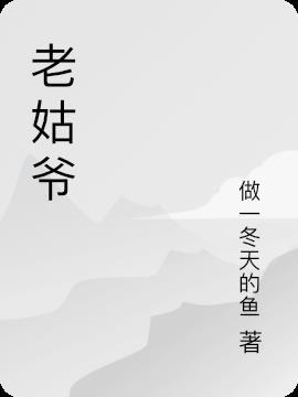 老姑爷子什么意思