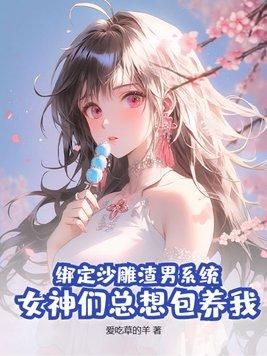 绑定沙雕恶毒女配系统