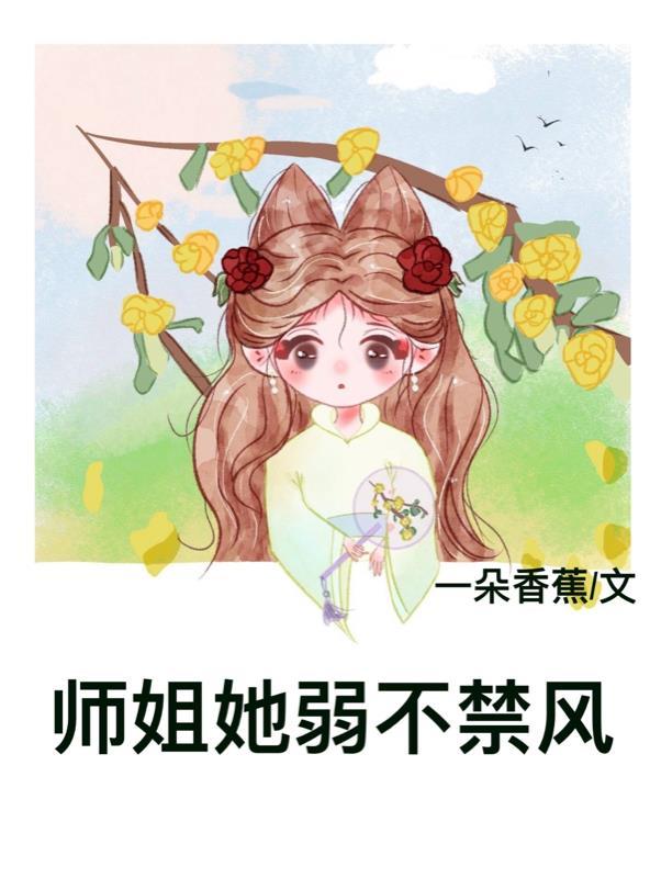 师姐她弱不禁风免费阅读