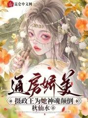 通房娇美摄政王为她神魂颠倒五块五买