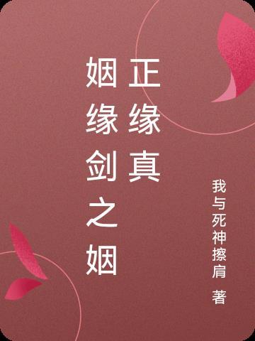 正姻缘出现是有预兆的知乎