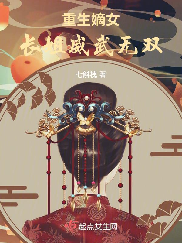 重生嫡女长姐威武无双