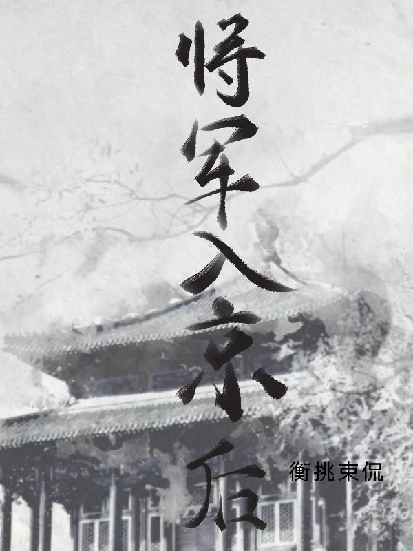 将军今天入赘了吗