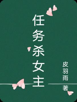 非凡任务女主