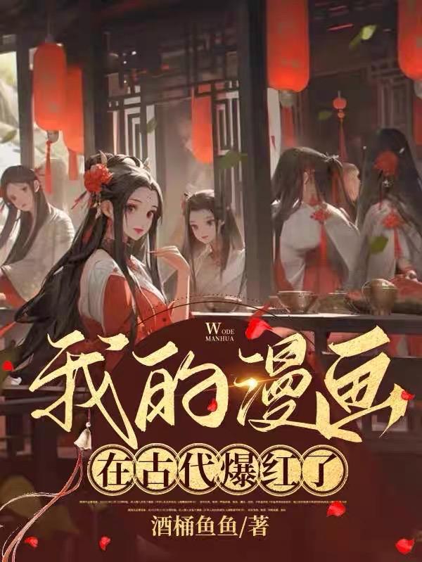 我的漫画是