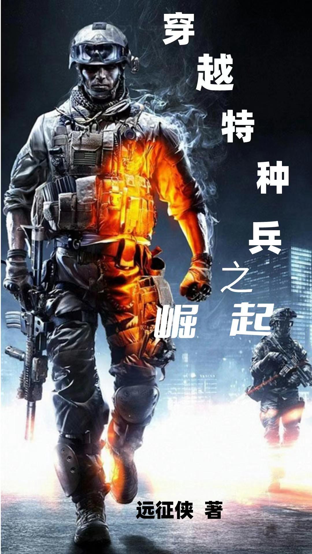 特种兵穿越历史架空