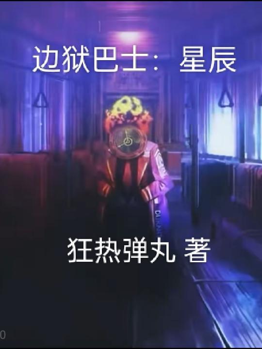 边狱巴士星辰