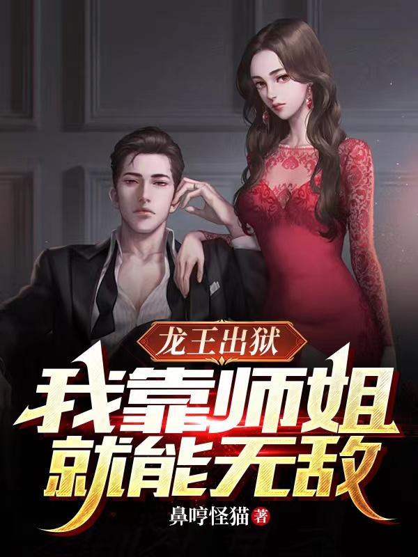 出狱后师姐们都乐疯了有几个女主角