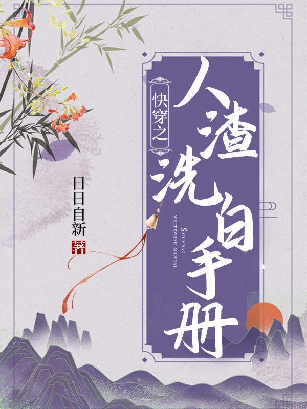 人渣洗白计划(快穿)