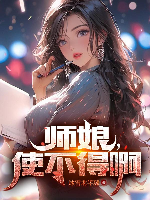 师娘怎么了