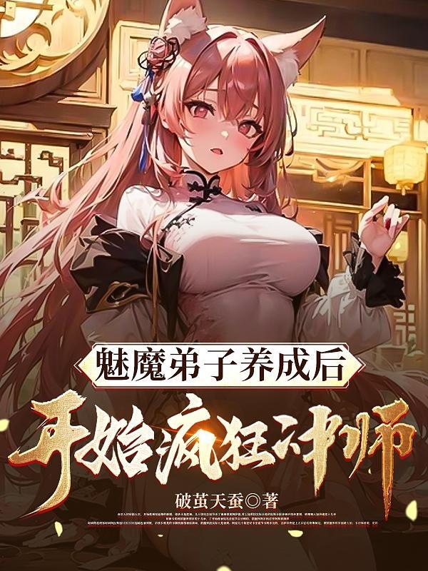 魅魔弟子养成后开始疯狂冲师TXT