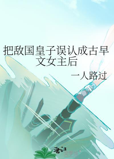 敌国皇子被抓