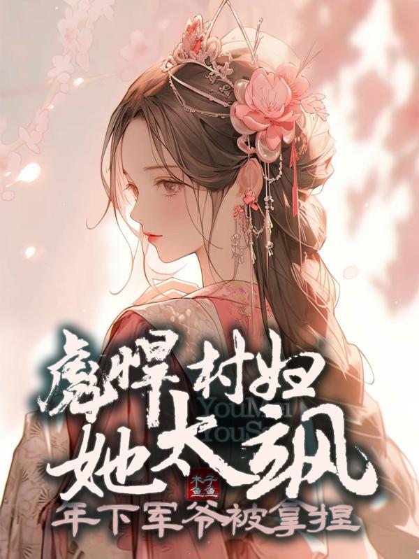 彪悍小农女免费阅读全文