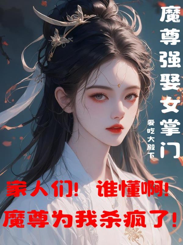 穿越成魔尊妻主