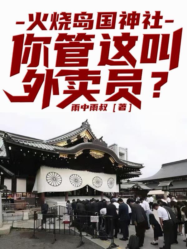 火烧婧国神社