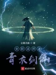 全职法师之琴