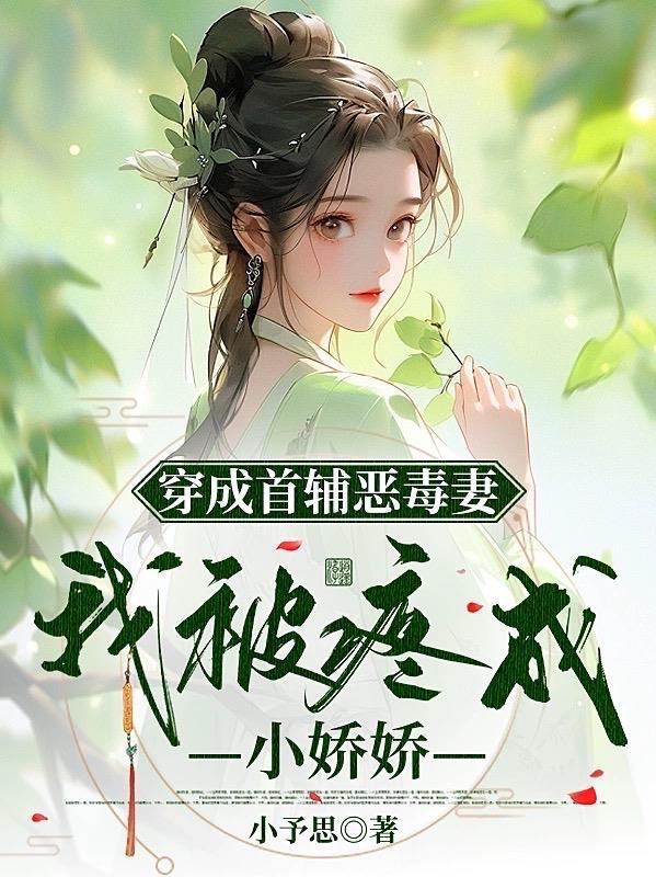 穿成首辅小媳妇(穿书)