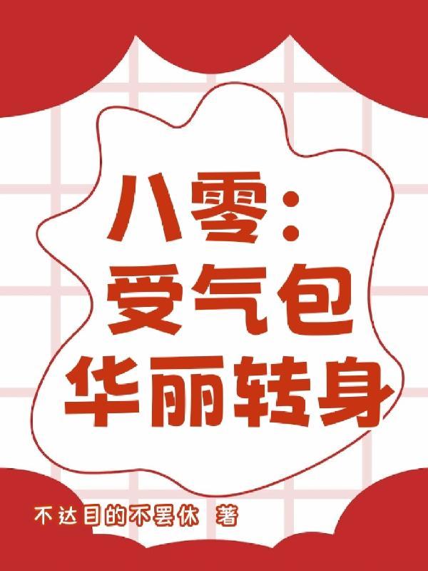 八零改写受气包命运全文免费阅读