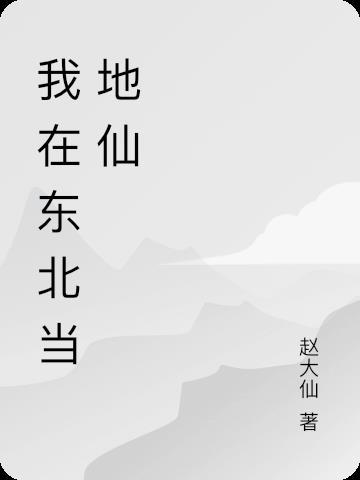 东北地仙家排行榜