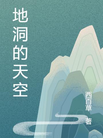 地洞什么